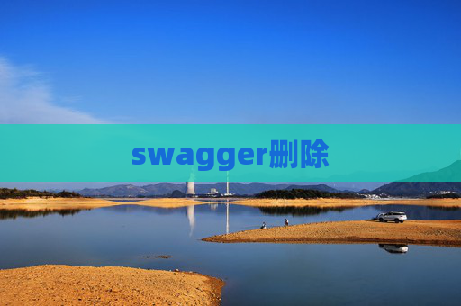 swagger删除